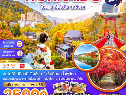 ZGCTS-2516VZ โอตารุ ซัปโปโร โจซังเค (เที่ยวครบทุกวัน)