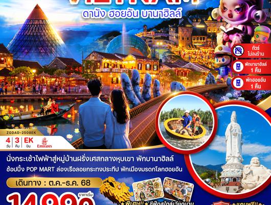 ZGDAD-2508EK เวียดนามกลาง ดานัง ฮอยอัน บานาฮิลส์ (ไม่ลงร้าน - พักดานัง 1 ฮอยอัน 1 บานาฮิลส์ 1 คืน)
