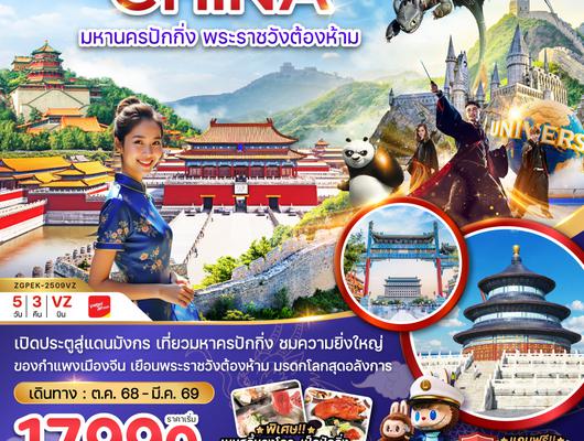 ZGPEK-2509VZ จีน มหานครปักกิ่ง พระราชวังต้องห้าม สวนสนุกยูนิเวอร์แซล สตูดิโอ