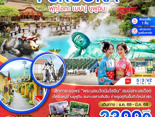ZGFUK-2603 ฟุกุโอกะ เบปปุ ยูฟูอิน (เที่ยวอิสระ 1 วัน )