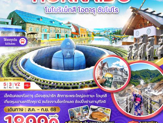 ZGCTS-2519VZ ฮอกไกโด  โนโบริเบ็ทสึ โอตารุ ซัปโปโร (เที่ยวครบทุกวัน)