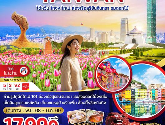 ZGTPE-2527VZ ไต้หวัน ไทจง ไทเป ล่องเรือสุริยันจันทรา ชมดอกไม้ (บูราโนแห่งไต้หวัน)