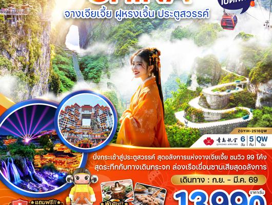 ZGYIH-2516QW จีน จางเจียเจี้ย ฝูหรงเจิ้น ประตูสวรรค์ - รวมค่ากระเช้าเทียนเหมินซาน