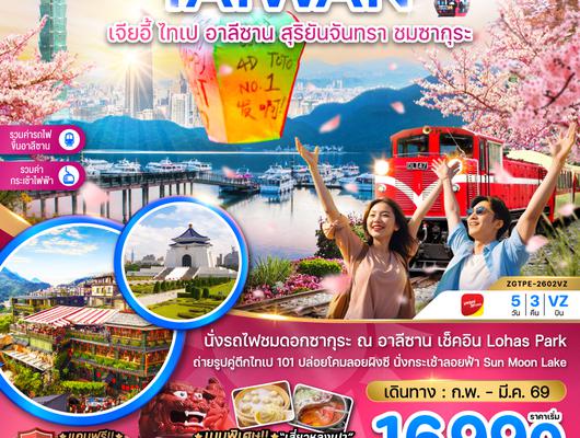 ZGTPE-2602VZ ไต้หวัน เจียอี้ ไทเป อาลีซาน สุริยันจันทรา ชมซากุระ นั่งกระเช้าชมสุริยันจันทรา