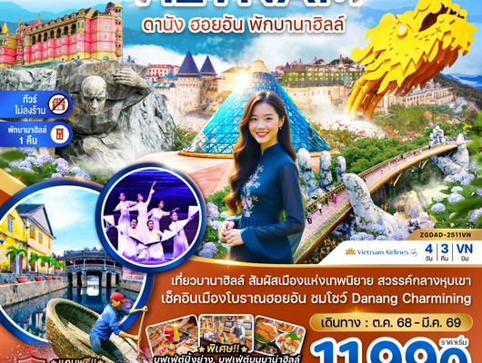 ZGDAD-2511VN เวียดนามกลาง ดานัง ฮอยอัน พักบานาฮิลส์ - ไม่ลงร้าน
