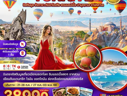 ZGIST-2520TK ตุรเคีย (อิสตันบูล อังการา คัปปาโดเกีย สวนแอปเปิล ปามุคคาเล ซานัคคาเล)