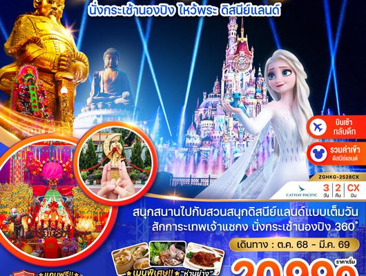 ZGHKG-2527CX ฮ่องกง นั่งกระเช้านองปิง ไหว้พระ ดิสนีย์แลนด์ (เที่ยวเต็ม)
