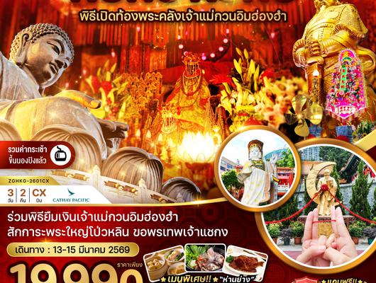 ZGHKG-2601CX ฮ่องกง ร่วมพิธีเปิดท้องพระคลังเจ้าแม่กวนอิมฮ่องฮำ (เที่ยวเต็ม)