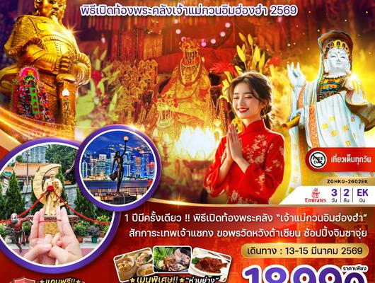 ZGHKG-2602EK ฮ่องกง พิธีเปิดท้องพระคลังเจ้าแม่กวนอิมฮ่องฮำ 2569 (เที่ยวเต็ม)
