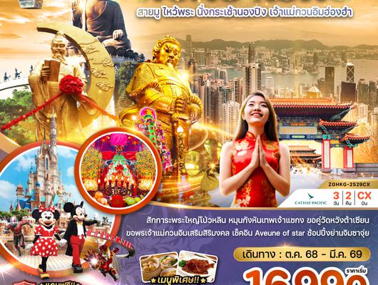 ZGHKG-2529CX ฮ่องกง สายมู ไหว้พระ นั่งกระเช้านองปิง เจ้าแม่กวนอิมฮ่องฮำ