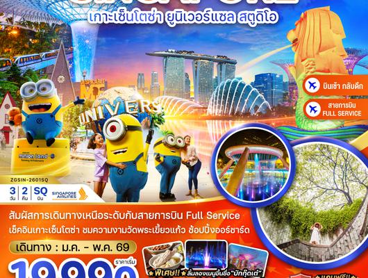 ZGSIN-2601SQ สิงคโปร์ เกาะมหาสนุก เซ็นโตซ่า ยูนิเวอร์แซล สูตูดิโอ (ฟรีเดย์ พัก 4 ดาว)