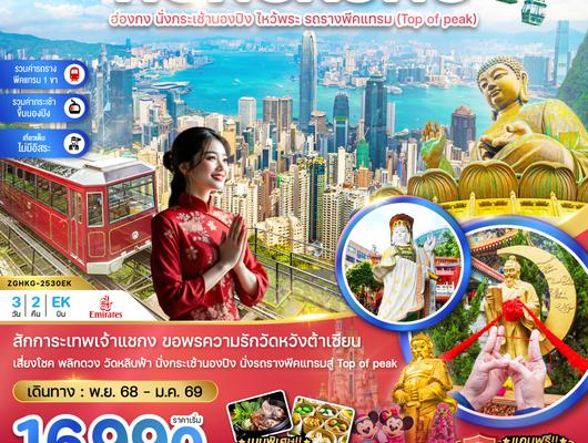 ZGHKG-2530EK ฮ่องกง นั่งกระเช้านองปิง ไหว้พระ รถรางพีคแทรม (เที่ยวเต็ม)