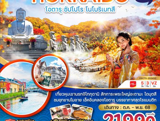 ZGCTS-2524VZ ฮอกไกโด โอตารุ ซัปโปโร โนโบริเบ็ทสึ (เที่ยวอิสระ 1 วัน)