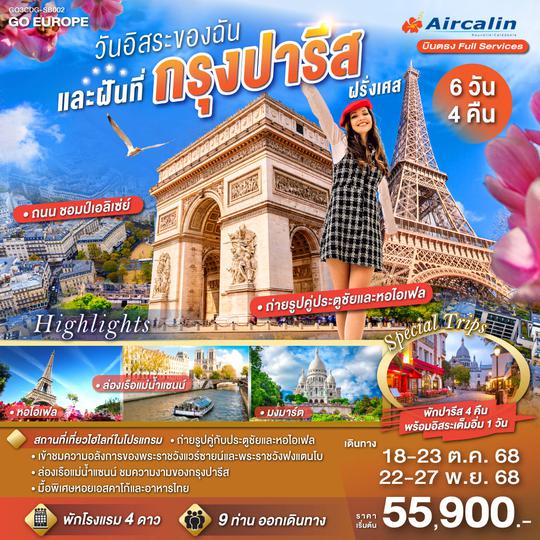 QQGO3CDG-SB002 PARIS   วันอิสระของฉัน และฝันที่กรุงปารีส 6 วัน 4 คืน โดยสายการบิน Aircalin (SB)