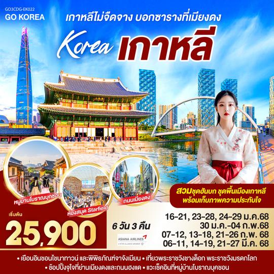 QQGO3ICN-OZ009 เกาหลีไม่จืดจาง บอกซาราง ที่เมียงดง เกาหลี (KOREA) 6 วัน 3 คืน โดยสายการบินเอเชียน่า (OZ)