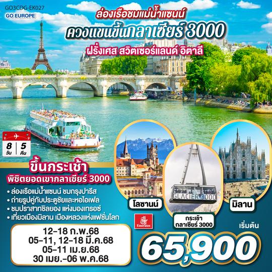 QQGO3CDG-EK027 ล่องเรือชมแม่น้ำแซนน์ ควงแขนขึ้นกลาเซียร์ 3000 ฝรั่งเศส - สวิตเซอร์แลนด์ - อิตาลี 7 วัน 4 คืน โดยสายการบิน EMIRATES (EK)