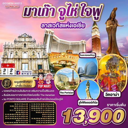 QQGO1MFM-NX013 มาเก๊า จูไห่ ใจฟู ลาสเวกัสแห่งเอเชีย 3 วัน 2 คืน โดยสายการบิน AIR MACAU (NX)