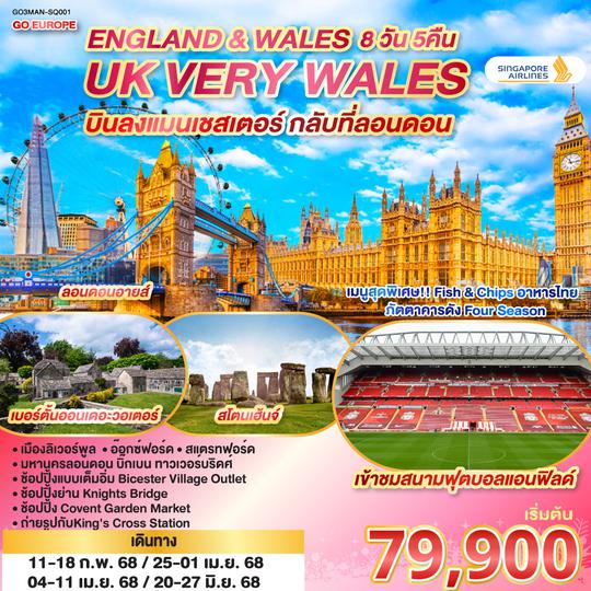 QQGO3MAN-SQ001 UK VERY WALES อังกฤษและเวลส์ 8วัน 5คืน โดยสายการบิน Singapore (SQ)