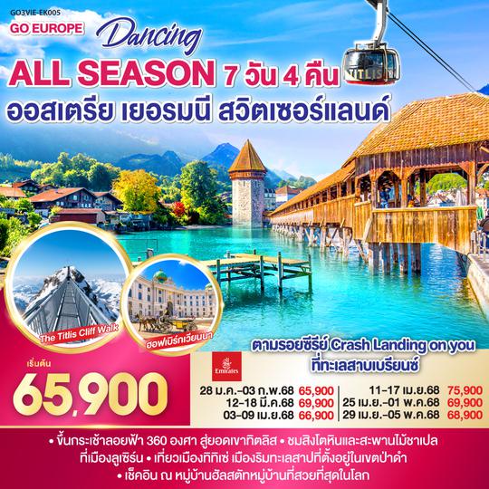 QQGO3VIE-EK005 DANCING ALL SEASON ออสเตรีย - เยอรมนี - สวิตเซอร์แลนด์ 7 วัน 4 คืน โดยสายการบิน EMIRATES (EK)