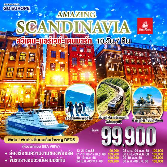 QQGO3ARN-EK008 AMAZING SCANDINAVIA สวีเดน นอร์เวย์ เดนมาร์ก 10 วัน 7 คืน โดยสายการบิน Emirates (EK) บินหรู ดูสบาย Full Service  เข้าสต๊อกโฮล์ม ออกโคเปนเฮเก้น