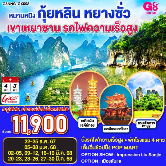 QQG8NNG-GX002 หนานหนิง กุ้ยหลิน หยางซั่ว เขาเหยาซาน รถไฟความเร็วสูง 4วัน 3คืน โดยสายการบินกวางสี Guangxi Beibu Gulf Airlines (GX)