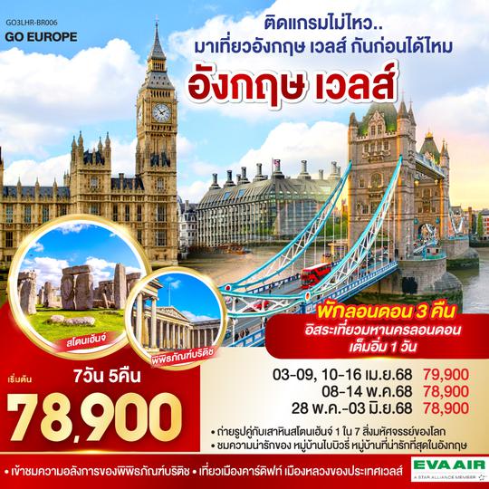 QQGO3LHR-BR006 ติดแกรมไม่ไหว..  มาเที่ยวอังกฤษ เวลส์ กันก่อนได้ไหม อังกฤษ - เวลส์ 7วัน 5คืน โดยสายการบิน EVA Air (BR)