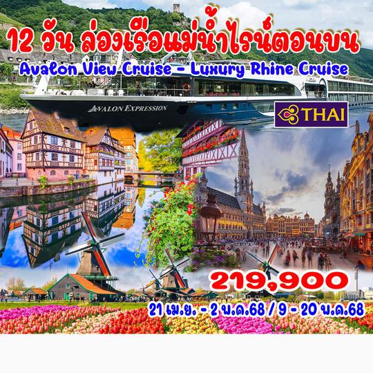 12 วัน ล่องเรือแม่น้ำไรน์ตอนบน 