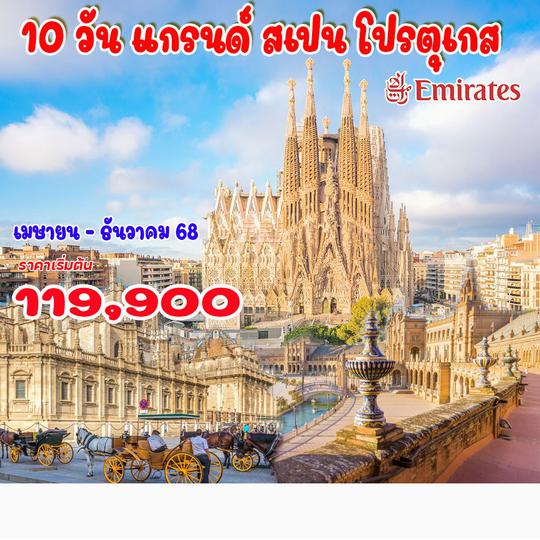 10 วัน แกรนด์ สเปน โปรตุเกส