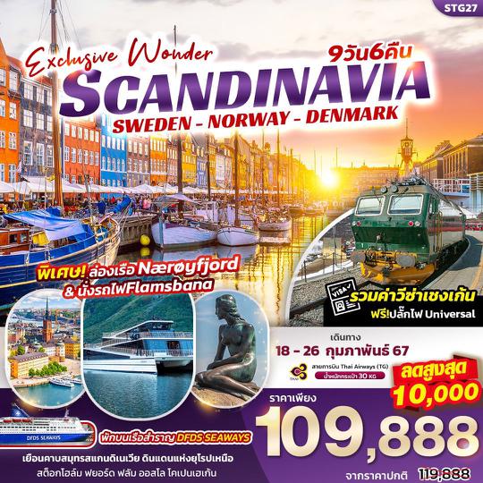 STG27 Exclusive Wonder Scandinavia เที่ยว... สแกนดิเนเวีย สวีเดน นอร์เวย์ เดนมาร์ก 9วัน 6คืน