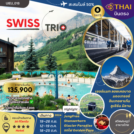 UIEU_018TRIO SWITZERLAND 8 DAYS รวมทุกอย่างไม่ต้องจ่ายหน้างาน