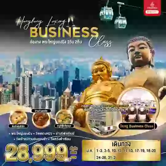 MYBC2 Hong Kong Luxury Business Class (บินหรู Business Class) 3 วัน 2 คืน