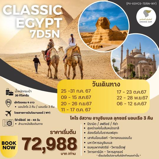 (PV-EGYCLASSIC-7D5N-WY) CLASSIC EGYPT BY WY สัมผัสมนต์เสน่ห์แห่งลุ่มแม่น้ำไนล์ 7 วัน 5 คืน