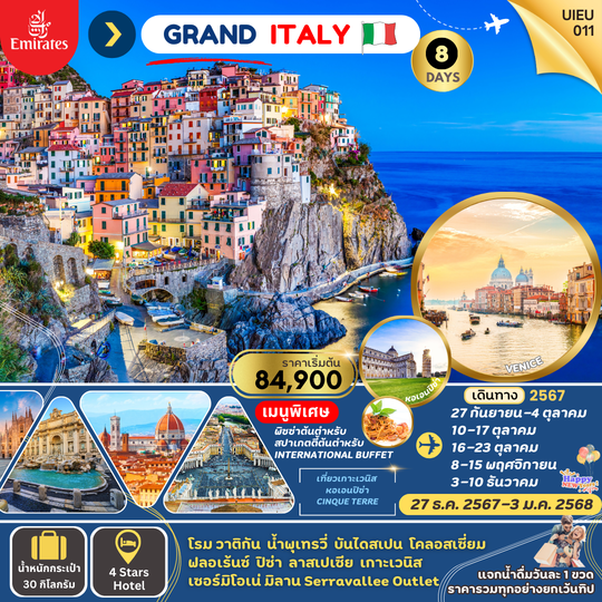 UIEU011_GRAND ITALY 8 วัน 5 คืน