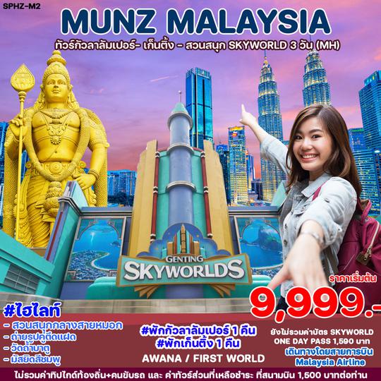 SPHZ-M2 MUNZ MALAYSIA-SKYWORLD THEME PARK 3D2N (MH) OCT 24 - MAY 25