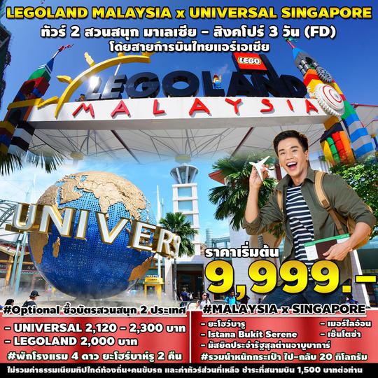 SPHZ-M11.LEGOLAND MALAYSIA x UNIVERSAL SINGAPORE 3D2N (FD) OCT 2024 - MAR 2025