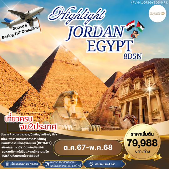 PV-HLJOREGY8D5N-RJ-HIGHLIGHT JORDAN - EGYPT เที่ยว 2 ประเทศ บินตรง SEP 24- MAY 25