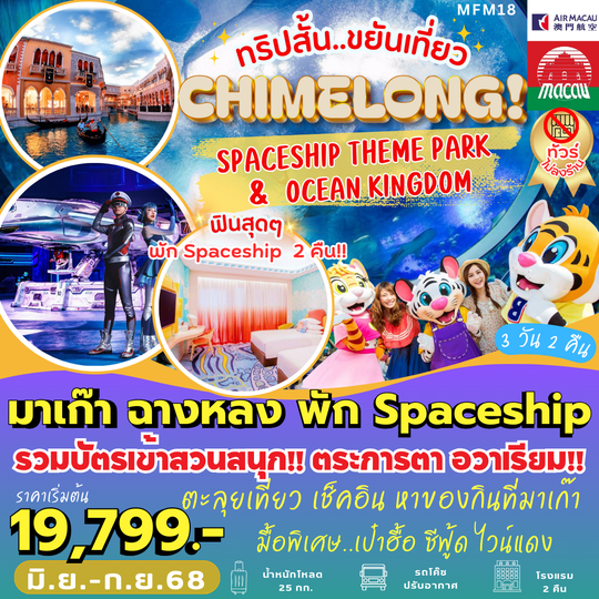MFM18 มาเก๊า ฉางหลง พัก Spaceship 2 คืน (3 วัน 2 คืน)