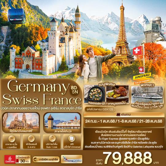 GEK125 Germany Switzerland France มิวนิค ปราสาทนอยชวานชไตน์ จุงเฟรา ลูเซิร์น สตราสบูร์ก ปารีส 8 วัน 5 คืน