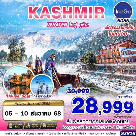 SXR16 KASHMIR WINTER ใจฟู ดูหิมะ BY 6E 6D5N