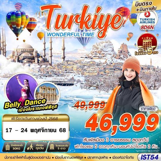IST54 TURKIYE WONDERFUL TIME 5 STAR HOEL บินภายใน 8D6N