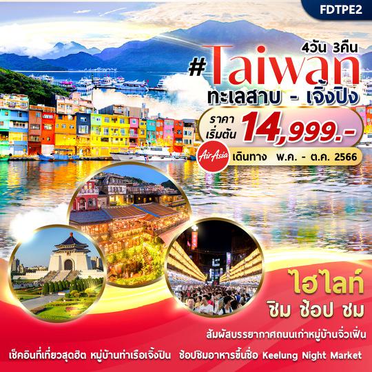 FD-TPE2 Taiwan สุดต๊าซ 4วัน3คืน By FD