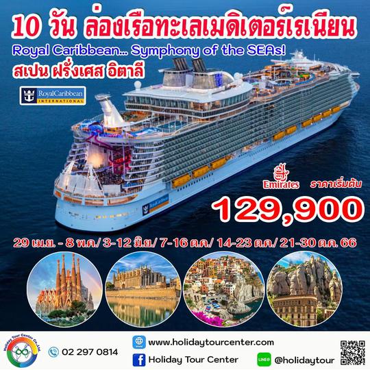 10 วัน ล่องเรือทะเลเมดิเตอร์เรเนียน Royal Caribbean… Symphony of the SEAs!