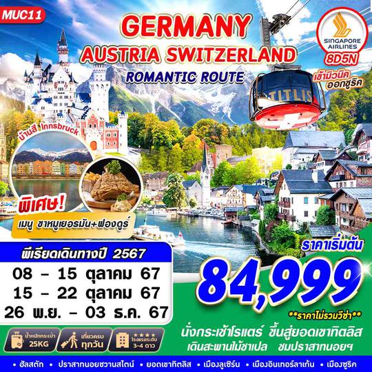 MUC11 GERMANY AUSTRIA SWITZERLAND ROMANTIC ROUTE 8D5N BY SQ