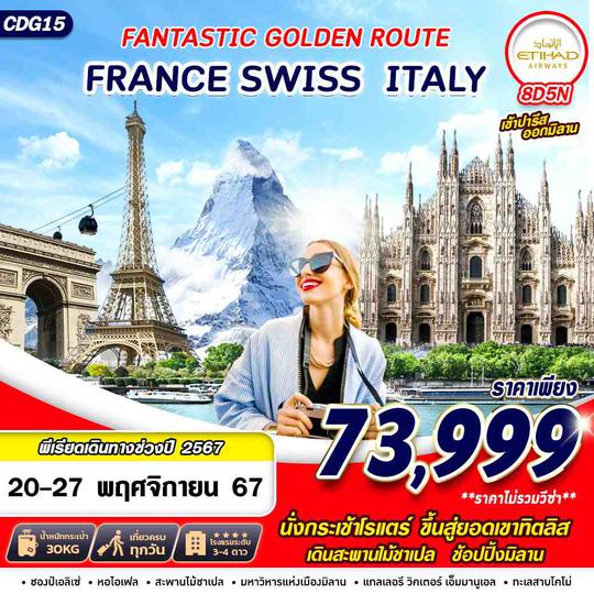 CDG15 FANTASTIC GOLDEN ROUTE FRANCE SWISS ITALY 8D5N BY EY