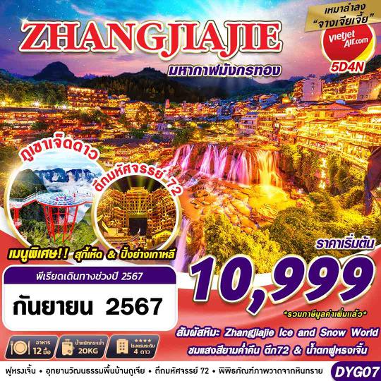 DYG07 VZ เหมาลำ ZHANGJIAJIE มหากาฬมังกรทอง 5D4N (SEP24)