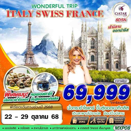MXP08 ITALY SWISS FRANCE WONDERFUL TRIP  8D5N BY QR