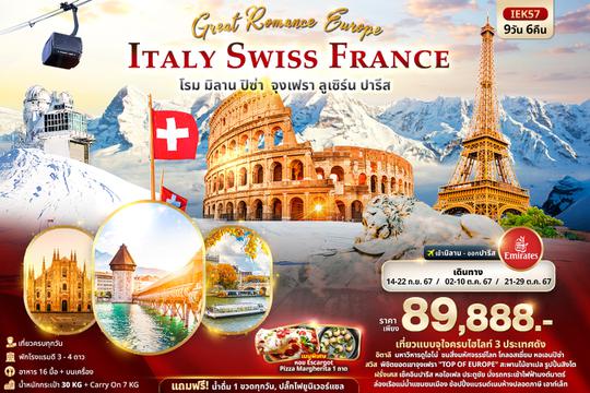 IEK57 GREAT Romance  Europe ITALY SWITZERLAND FRANCE  โรม ปิซ่า มิลาน จุงเฟรา ลูเซิร์น ปารีส 9วัน 6คืน