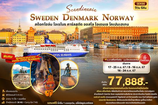 SEK66  SCANDINEVIA SWEDEN DENMARK NORWAY สต็อกโฮล์ม โอเรโบร คาร์ลสตัด ออสโล โอเดนเซ โคเปนเฮเกน 9วัน 6คืน