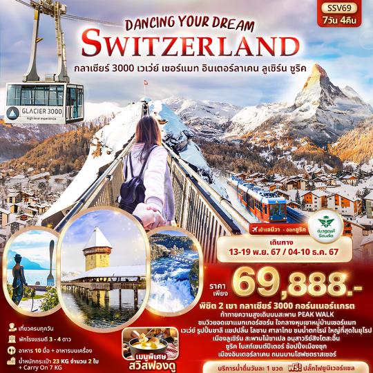 SSV69 Dancing Your Dream Switzerland กลาเซียร์ 3000 เวเว่ย์ เซอร์แมท อินเตอร์ลาเคน ลูเซิร์น ซูริค 7วัน 4คืน