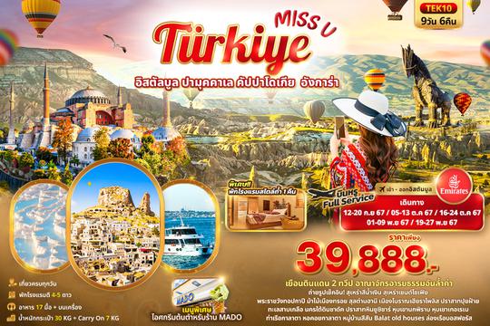 TEK10 Miss U Turkiye อิสตัลบูล ปามุคคาเล คัปปาโดเกีย อังการ่า 9วัน 6คืน